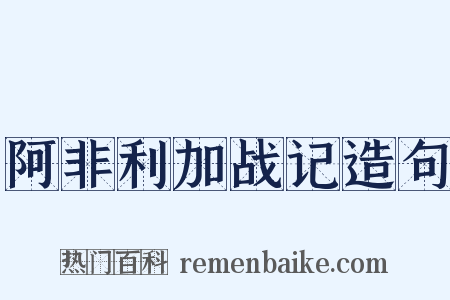 阿非利加战记造句是什么意思的图片